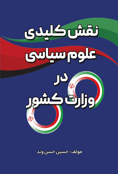 نقش کلیدی علوم سیاسی در وزارت کشور